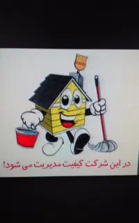 شرکت خدماتی نظافتی پاکبانان البرز (کل مناطق کرج)