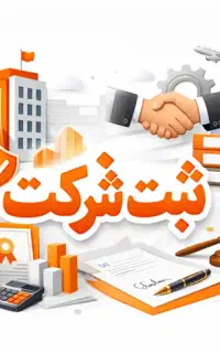 ثبت شرکت، ثبت برند، کارت بازرگانی، جواز کسب