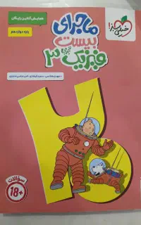 کتاب ماجرای بیست فیزیک۳ تجربی چاپ ۱۴۰۵