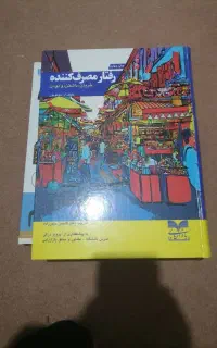 کتاب رفتار مصرف کننده
