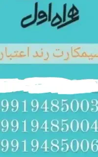 دو عدد سیمکارت همراه اول رند پشت هم ۵۰۰۶