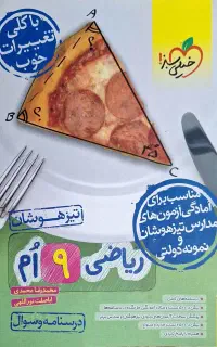 کتاب های آموزشی تیزهوشان نهم به دهم تمیز و درحد نو