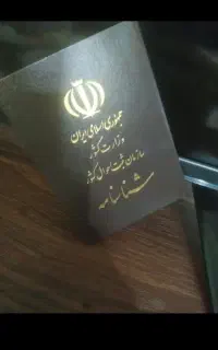 شناسنامه بنام علیرضا گم کردم