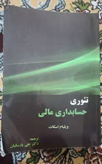 کتاب حسابداری مالی دکتر علی پارسائیان