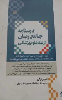 درسنامه جامع زبان ارشد علوم پزشکی