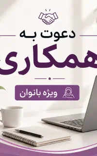 کار برای بانوان و دانشجویان