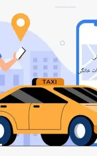 تاکسی اینترنتی کارن بیست و چهار ساعته