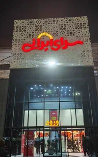 بن تخفیف خرید فرش در سرای ایرانی