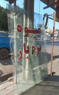 فروش درب شیشه سکوریت