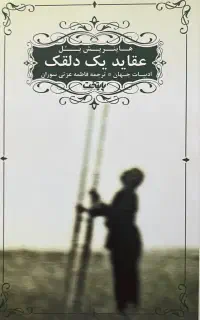 کتاب عقاید یک دلقک