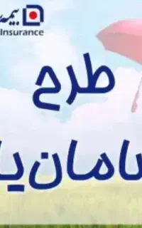 بیمه عمر بازنشستگی سامان زودتر از موعد