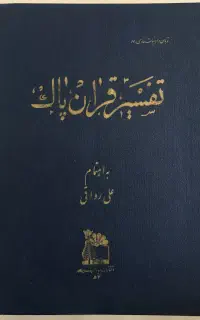 قرآن پاک، بنیاد فرهنگ