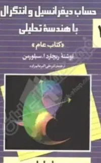 سیلورمن حساب دیفرانسیل با هندسه تحلیلی