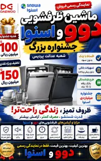فروش ویژه ظرفشویی اسنوا و دوو