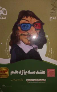 سیر تا پیاز هندسه یازدهم گاج
