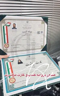 جواز کسب صنفی.مدرک مهارت.کارت مباشرت