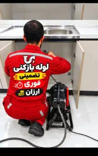 لوله بازکنی درلاهیجان ۴۵٪تخفیف فوری فنرزنی ارزان