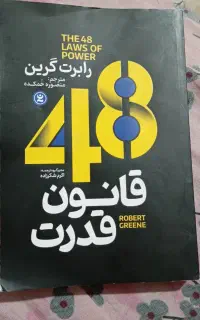 48قانون قدرت رازهای روانشناسی  کنترل خشم تنبلی بسه