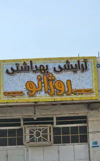 تابلو برجسته مغازه آرایشی