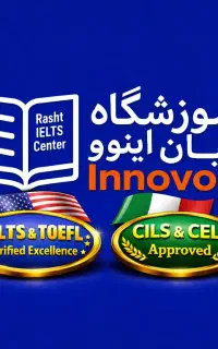 آموزش تخصصی انگلیسی (آیلتس و تافل) و ایتالیایی