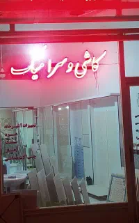 فروش مغازه مالک اشتر زیر اداره شهرداری