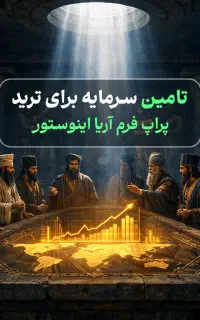 تامین سرمایه برای ترید با پراپ فرم آریا اینوستور