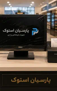 صندوق فروشگاهی و حسابداری مدل BiyandVolk