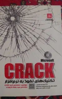 کتاب CRACK تکنیک های نفوذ به نرم افزار