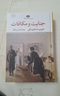 رمان جنایت و مکافات با ترجمه اصغر رستگار