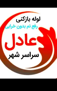 لوله بازکنی وفنرزنی عادل(سراسرشهروروستاهای مجاور)