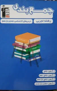 کتاب تست جمع بندی دهم و یازدهم تجربی از قلم چی