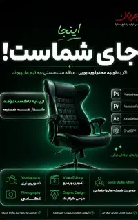 استخدام علاقمند به تدوین ویدیو و تولیدمحتوا