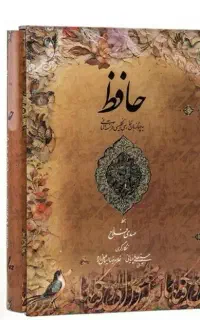 کتاب** دیوان حافظ بهترین کتاب