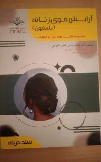 تلفن ثابت خونگی وکتاب ارایشگری زنانه (شنیون)