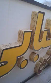 تابلوی جوجه کبابی