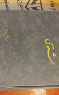 کتاب مثنوی