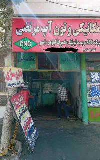 جلوبندی مکانیکی تون اپ سی انجی