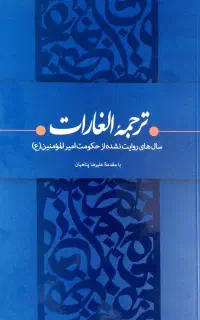 کتاب ترجمه الغارات ۲۳٪ تخفیف ویژه