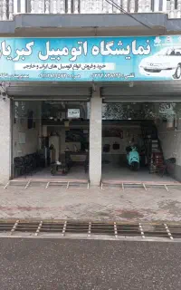 اجاره مغازه دودهنه نمایشگاه در بلوار معاد