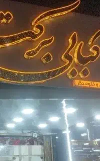 به یک نیرو(خانم) ظرفشور. نظافت درکبابی نیازمندیم