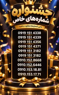 جشنواره فروش خط های 151و152
