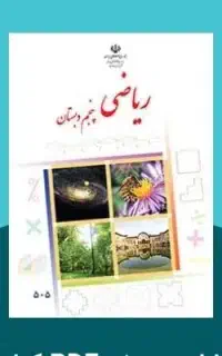 رفع اشکال ریاضی دانش‌آموزان ابتدایی توسط معلم رسمی