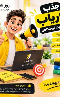 جذب بازاریاب (طراحی سایت فروشگاهی)