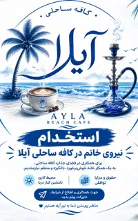 یک نیرو خانم جهت کار در کافه ساحلی آیلا