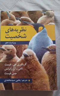 نظریه های شخصیت