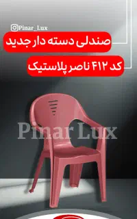 صندلی با قیمت اقتصادی/درب کارخانه ناصرپلاستیک