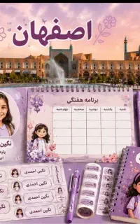 پکیج دانش‌آموزی برچسب برنامه هفتگی در اصفهان