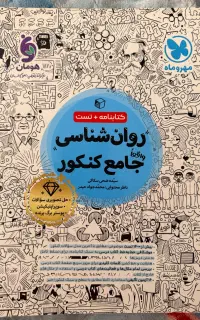 کتاب روانشناسی مهروماه جامع کنکور