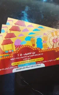 بلیط شهر بازی