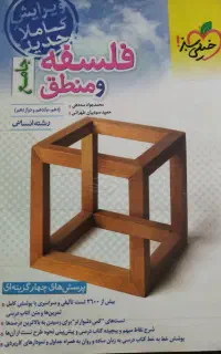 کتاب تست فلسفه و منطق